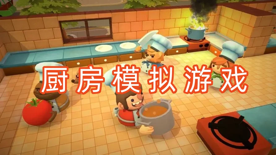 厨房模拟游戏