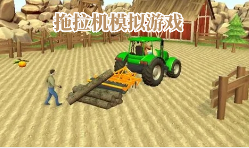 拖拉机模拟游戏
