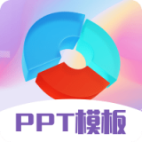 PPT超级模板助手