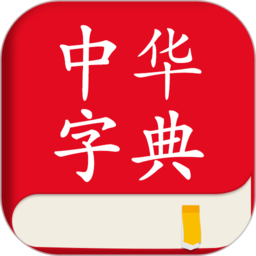 中华字典词典平台