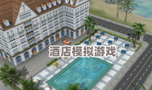 酒店模拟游戏