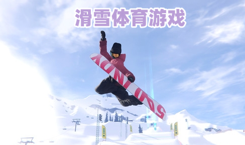 滑雪体育游戏