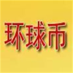 中国环球币app