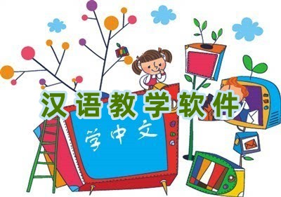 汉语教学软件
