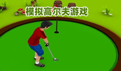 模拟高尔夫游戏