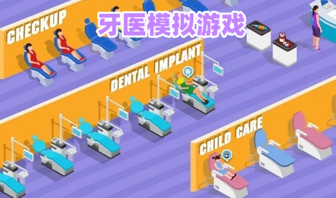 牙医模拟游戏