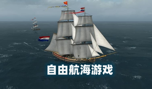 自由航海游戏