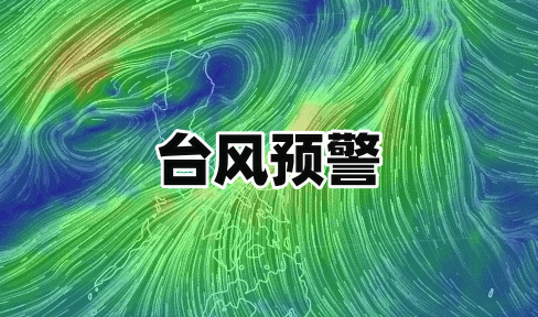 台风预警