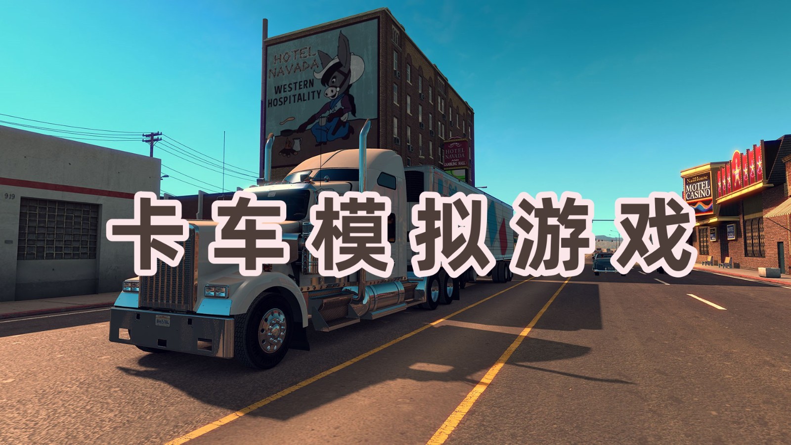 卡车模拟游戏