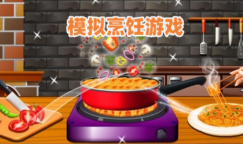 模拟烹饪游戏推荐