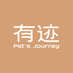 有迹pets journey
