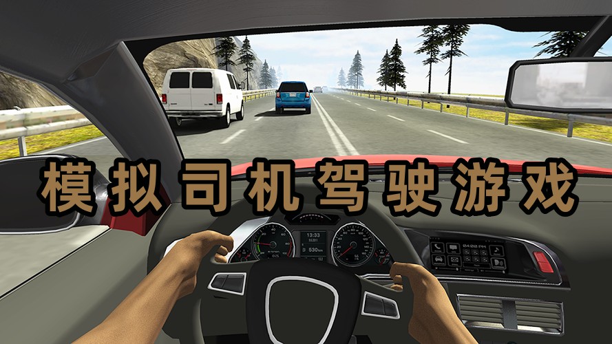 模拟司机驾驶游戏