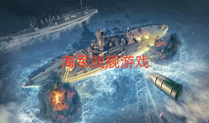 海军战舰游戏
