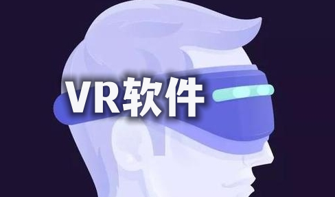 VR软件 