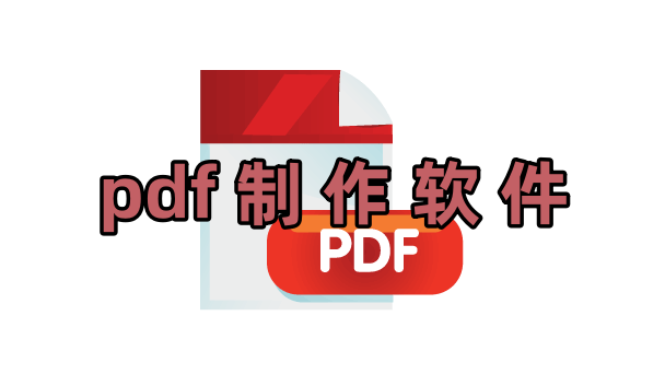 pdf制作软件