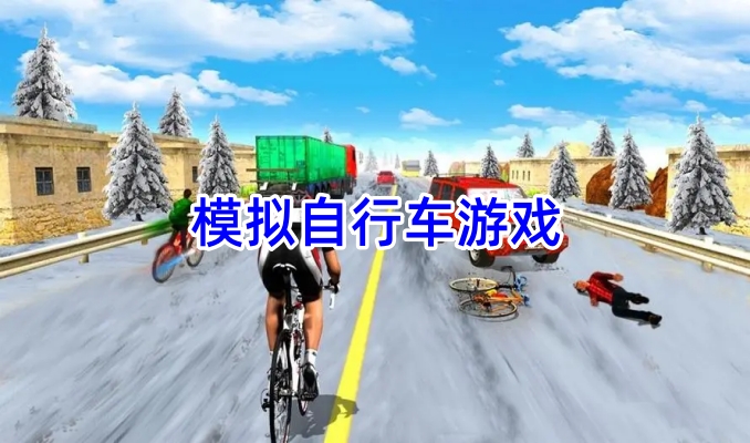 模拟自行车游戏