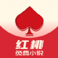 红桃小说书城官方app正版
