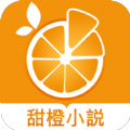 甜橙小说官网版