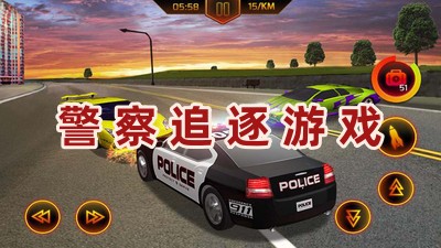 警察追逐游戏