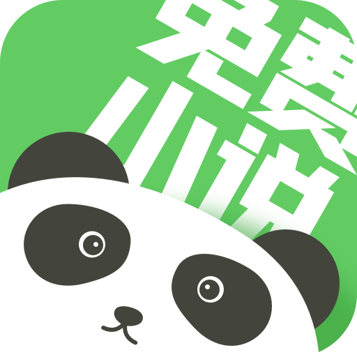 熊猫小说免费版免费版