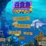 大鱼吃小鱼2中文版