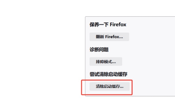 火狐浏览器如何清除启动缓存
