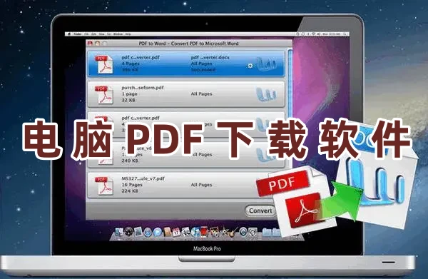 电脑PDF下载软件