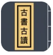 古书古读(古书古读app搜索)V1.2.6 安卓免费版