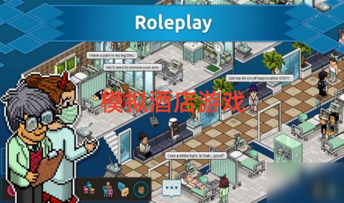 模拟酒店游戏
