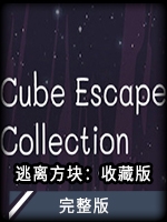 逃离方块Cube Escape Collection