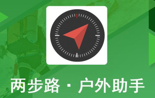 两步路户外助手怎么关闭自动保存轨迹