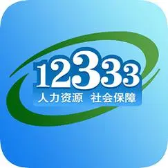 掌上12333怎么申领社保卡