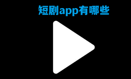 短剧app有哪些