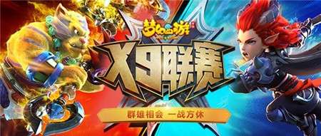 梦幻西游手游X9联赛即将报名截止_梦幻西游X9联赛有什么奖励