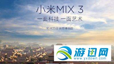 小米MIX3发布会几点开始 10月25日MIX3发布会时间