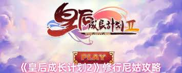 皇后成长计划2中尼姑需要什么条件