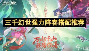 三千幻世中后期强势阵容如何搭配