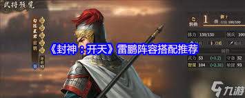 封神开天晁雷阵容如何搭配