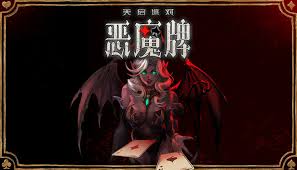 天启派对恶魔牌包含什么内容