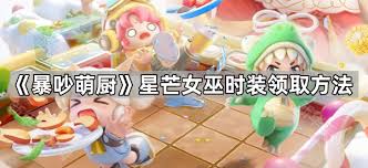 暴吵萌厨公测时装领取方法