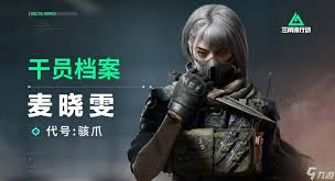 三角洲行动中麦晓雯如何获取