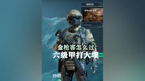 三角洲S5赛季金枪客任务是什么