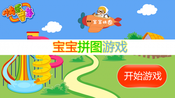 宝宝拼图