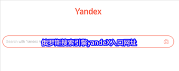 俄罗斯引擎yandex入口网址是什么
