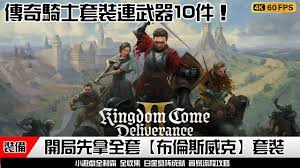 天国拯救2布伦斯威克预购护甲在哪拿