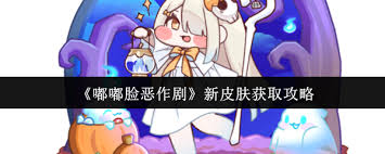 嘟嘟脸恶作剧新皮肤如何获取