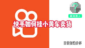 快手视频如何挂小黄车卖货