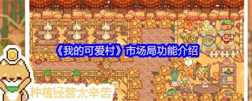 我的可爱村市场局的作用是什么