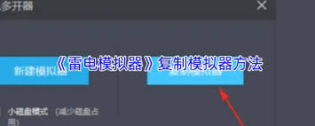 雷电模拟器如何复制另一个雷电模拟器