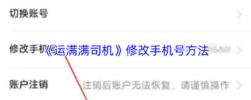 运满满司机如何切换账号